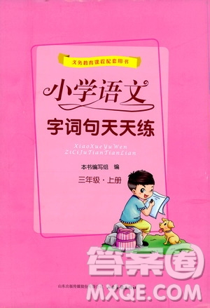 2019小學(xué)語文字詞句天天練三年級(jí)上冊(cè)答案