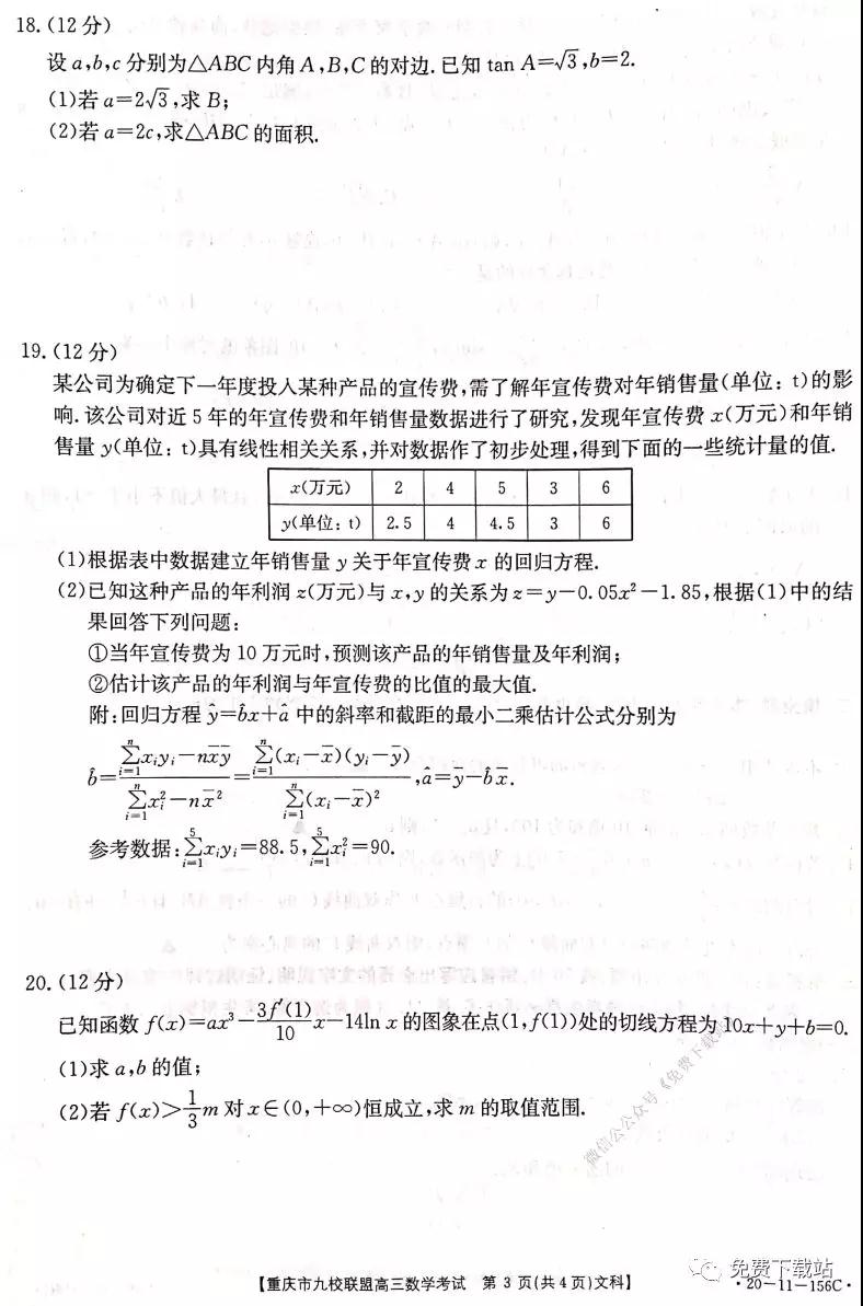 2020屆重慶市九校聯(lián)盟高三文科數(shù)學(xué)考試試題及答案