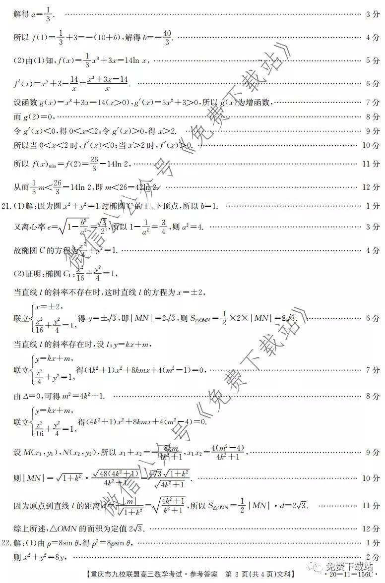 2020屆重慶市九校聯(lián)盟高三文科數(shù)學(xué)考試試題及答案