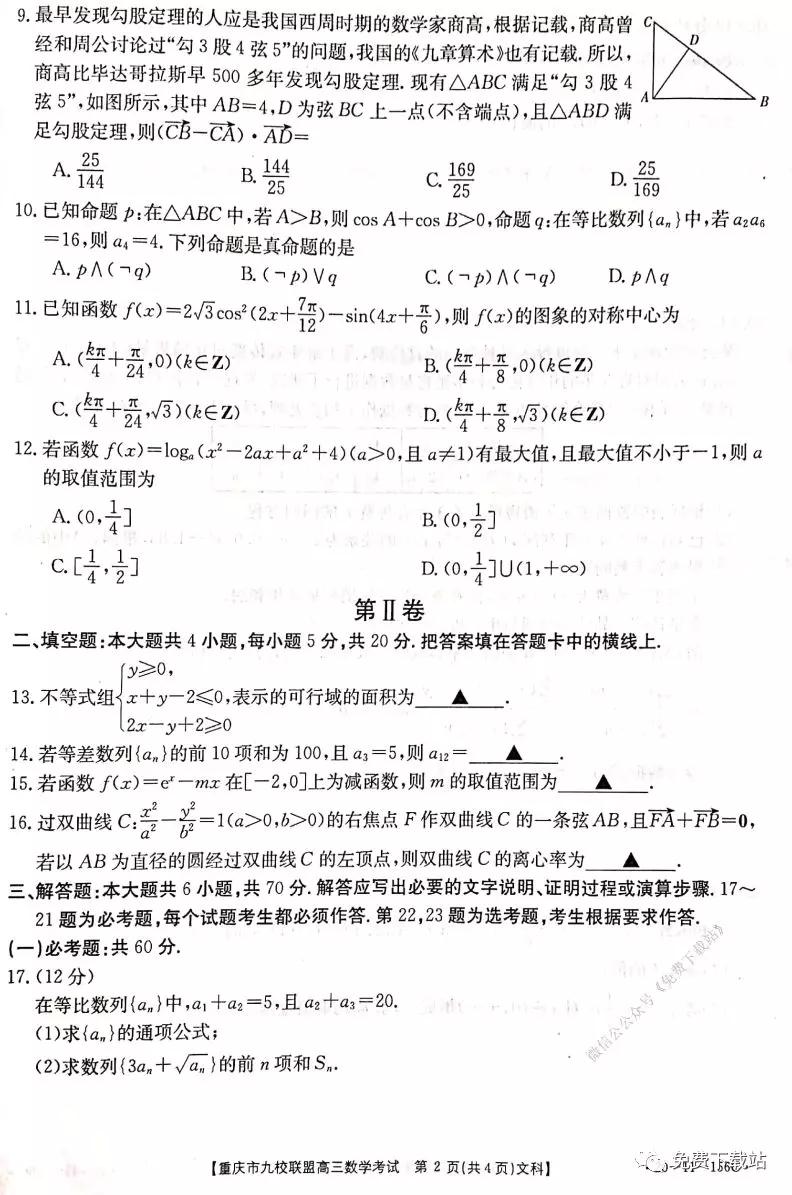 2020屆重慶市九校聯(lián)盟高三文科數(shù)學(xué)考試試題及答案