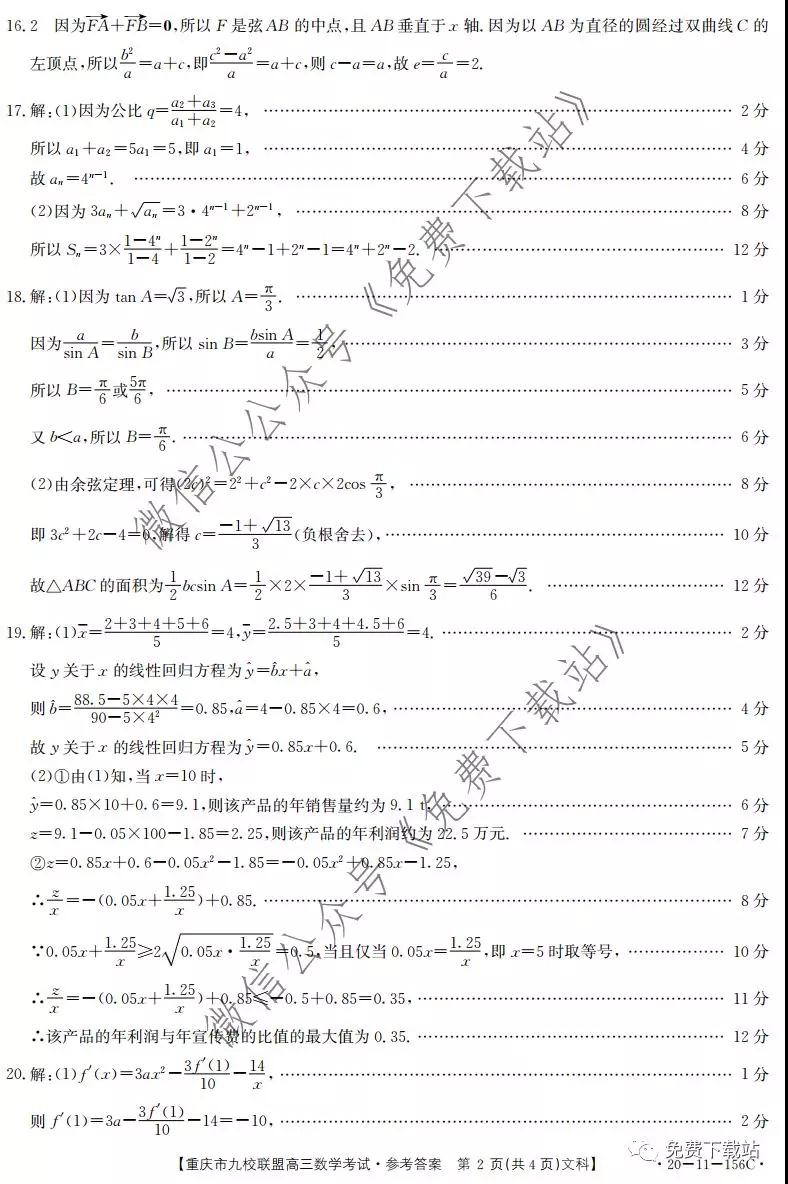 2020屆重慶市九校聯(lián)盟高三文科數(shù)學(xué)考試試題及答案