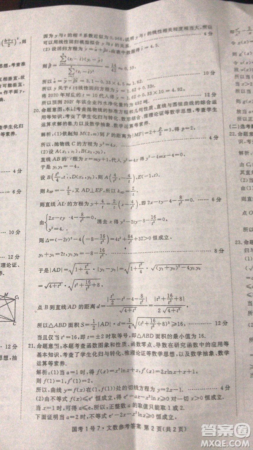 國(guó)考1號(hào)高中2020屆畢業(yè)班基礎(chǔ)知識(shí)滾動(dòng)測(cè)試7文科數(shù)學(xué)答案