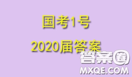 國(guó)考1號(hào)高中2020屆畢業(yè)班基礎(chǔ)知識(shí)滾動(dòng)測(cè)試7文科數(shù)學(xué)答案