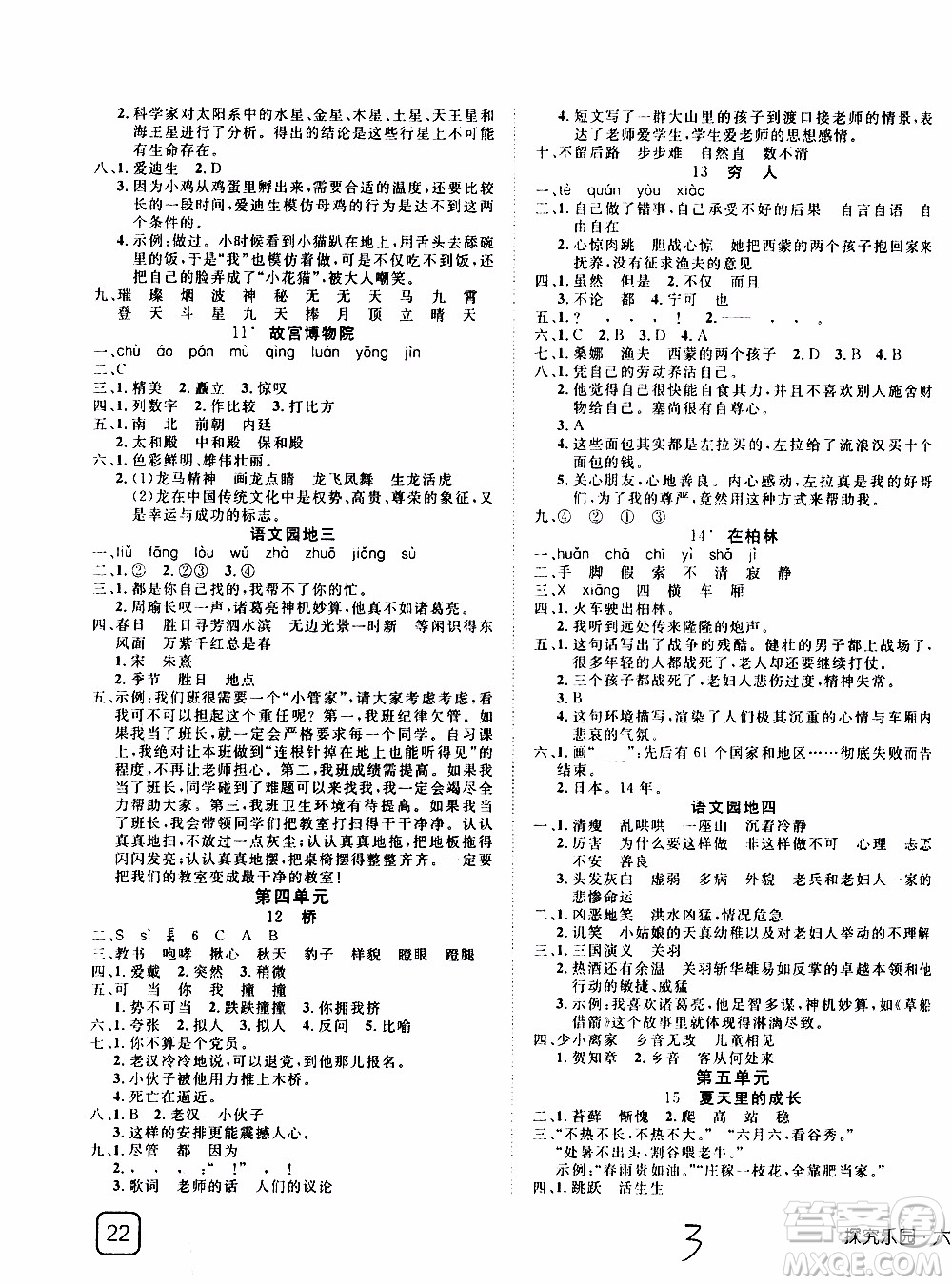 武漢出版社2019年探究樂園高效課堂語文六年級上冊參考答案