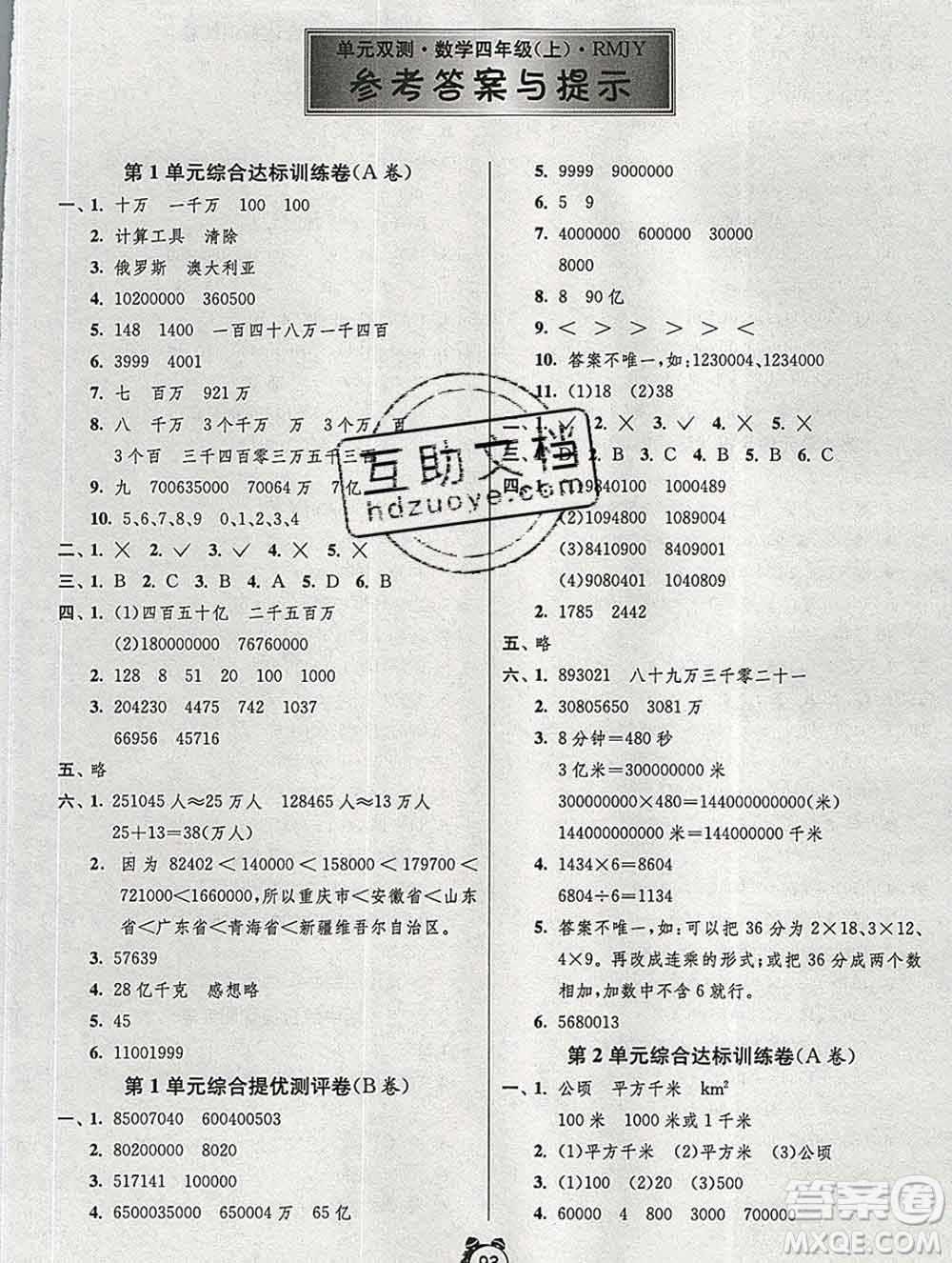 2019新版單元雙測(cè)同步達(dá)標(biāo)活頁(yè)試卷四年級(jí)數(shù)學(xué)上冊(cè)人教版答案