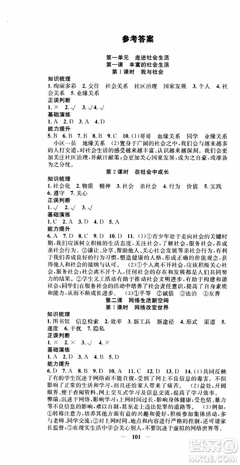 2019年智慧學(xué)堂螺旋上升學(xué)習(xí)法道德與法治八年級上冊人教版參考答案