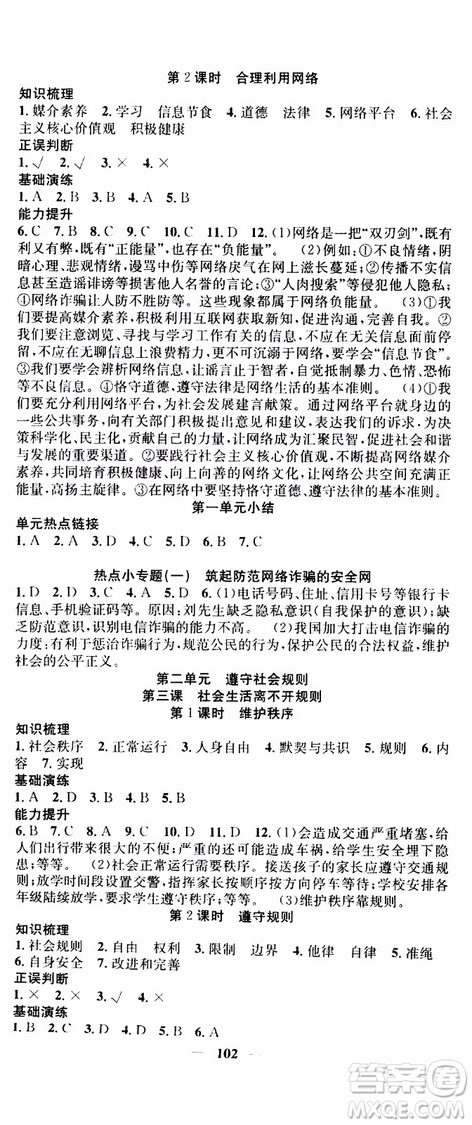 2019年智慧學(xué)堂螺旋上升學(xué)習(xí)法道德與法治八年級上冊人教版參考答案