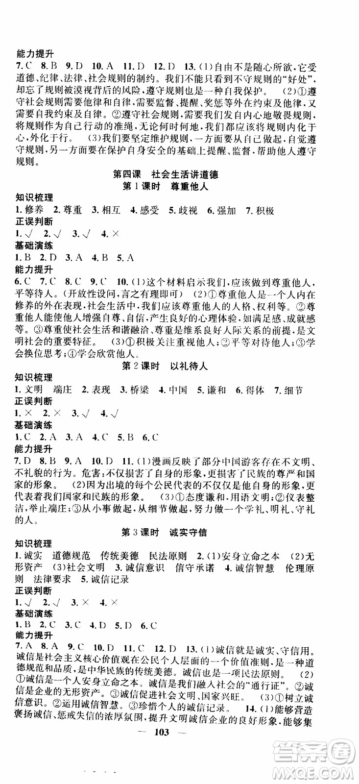 2019年智慧學(xué)堂螺旋上升學(xué)習(xí)法道德與法治八年級上冊人教版參考答案