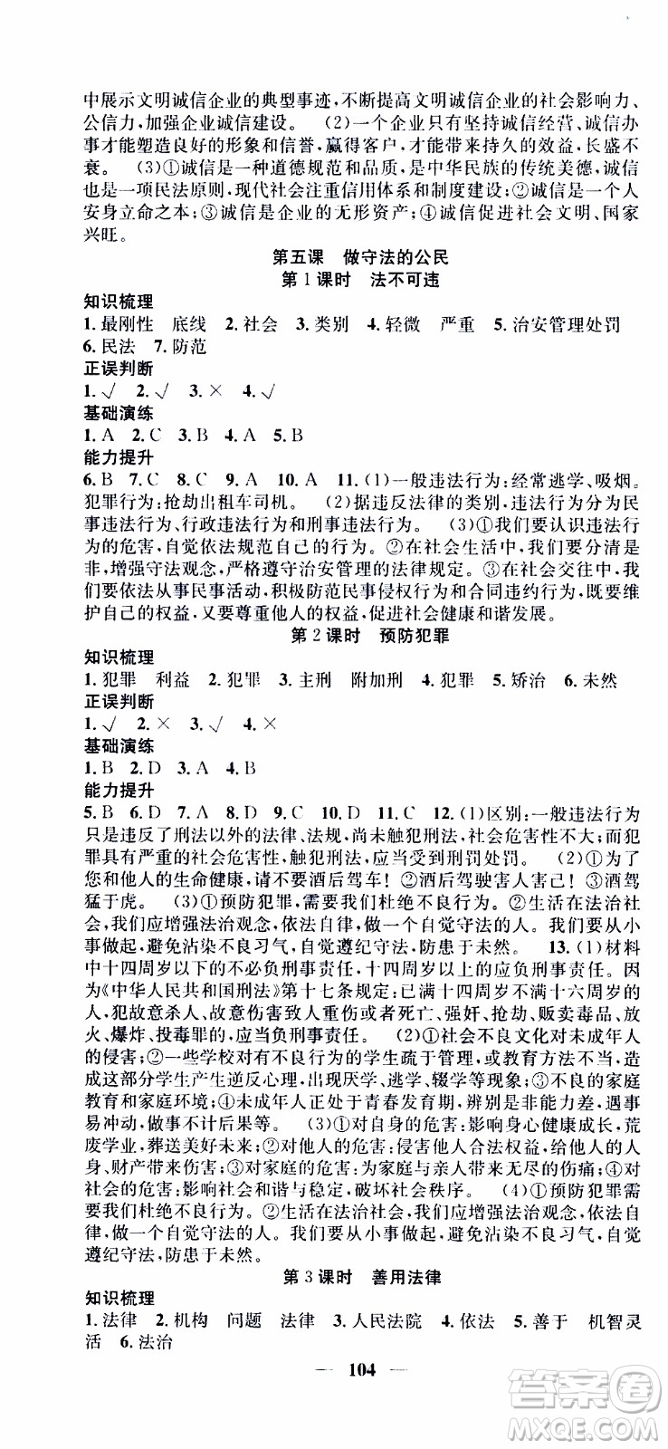 2019年智慧學(xué)堂螺旋上升學(xué)習(xí)法道德與法治八年級上冊人教版參考答案