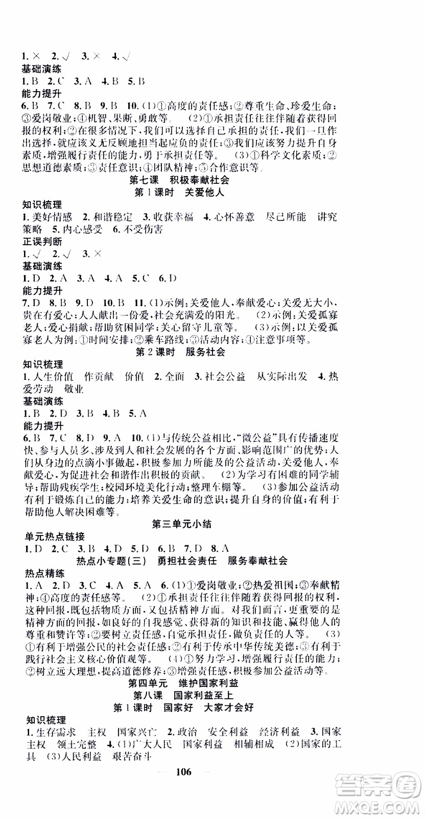 2019年智慧學(xué)堂螺旋上升學(xué)習(xí)法道德與法治八年級上冊人教版參考答案