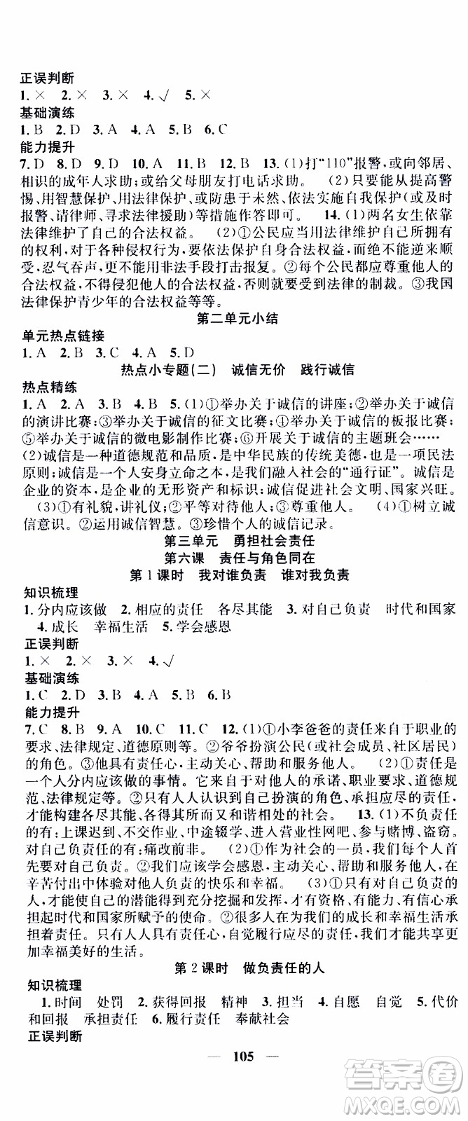 2019年智慧學(xué)堂螺旋上升學(xué)習(xí)法道德與法治八年級上冊人教版參考答案