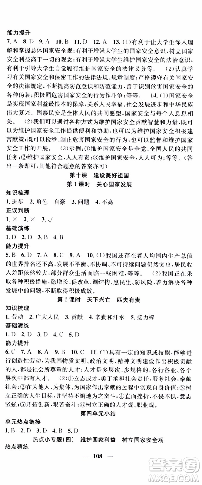 2019年智慧學(xué)堂螺旋上升學(xué)習(xí)法道德與法治八年級上冊人教版參考答案