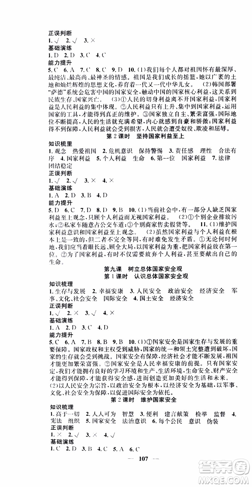 2019年智慧學(xué)堂螺旋上升學(xué)習(xí)法道德與法治八年級上冊人教版參考答案