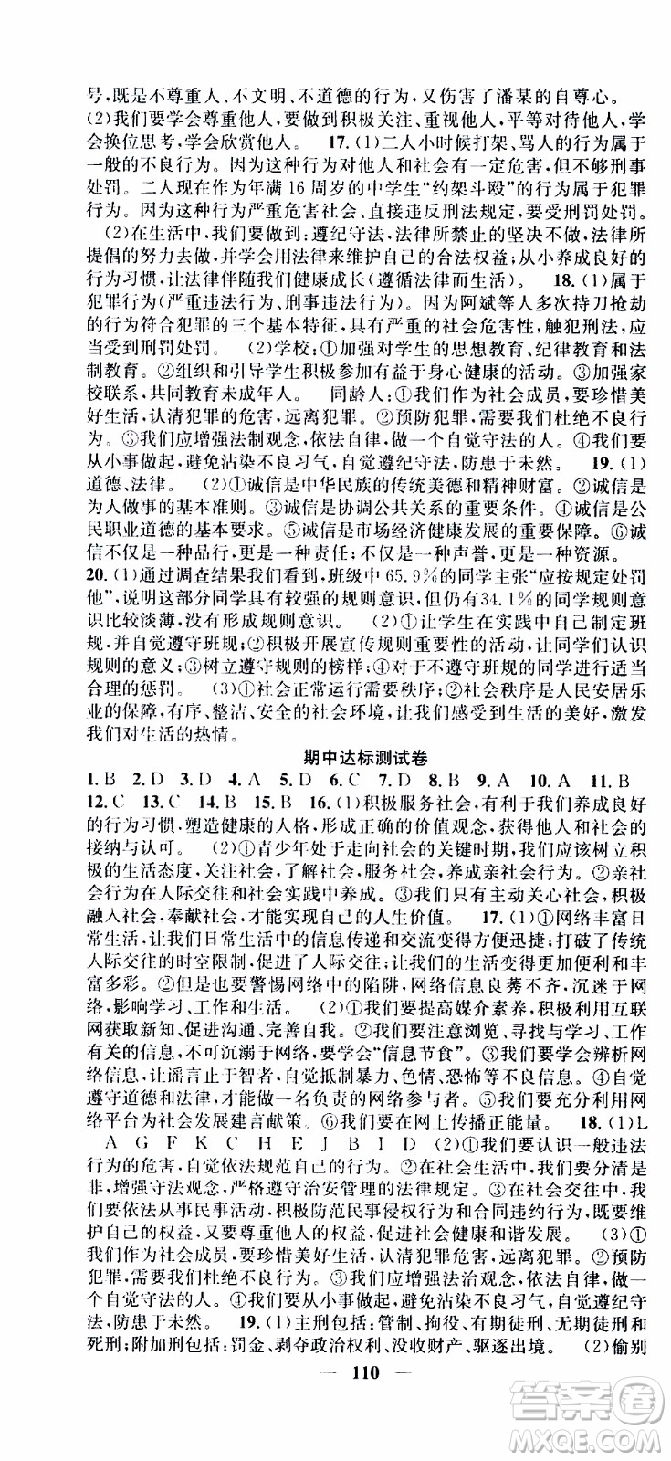 2019年智慧學(xué)堂螺旋上升學(xué)習(xí)法道德與法治八年級上冊人教版參考答案