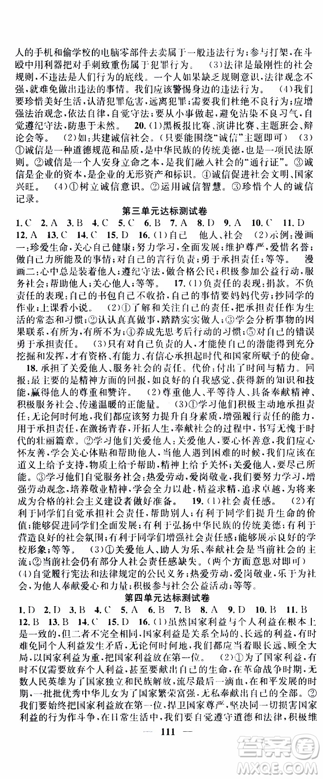 2019年智慧學(xué)堂螺旋上升學(xué)習(xí)法道德與法治八年級上冊人教版參考答案