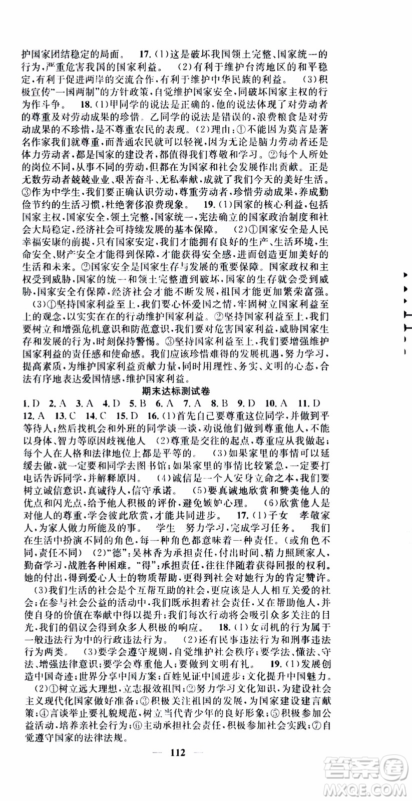 2019年智慧學(xué)堂螺旋上升學(xué)習(xí)法道德與法治八年級上冊人教版參考答案