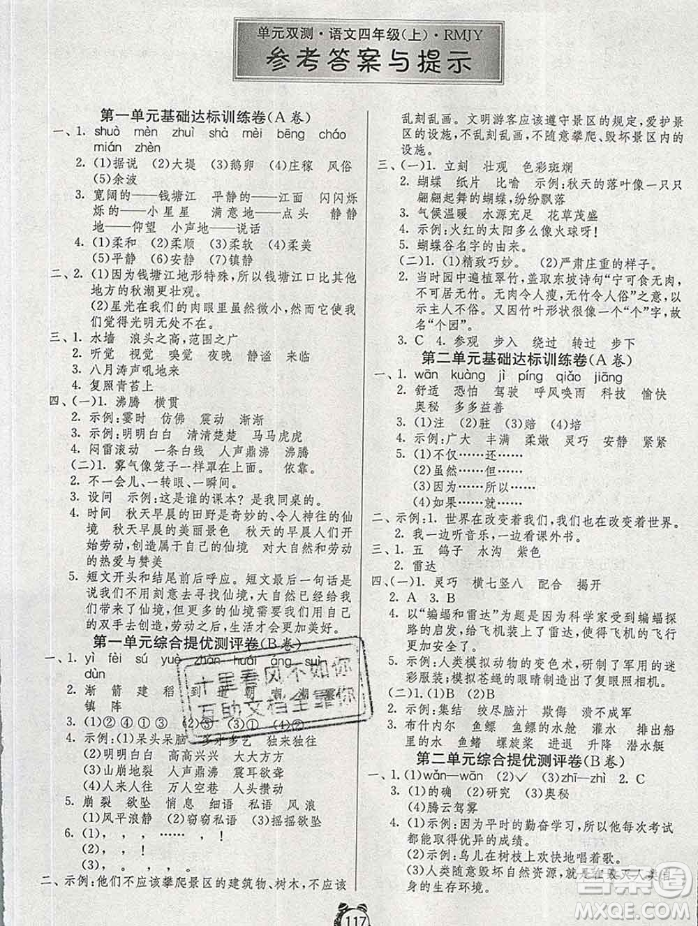 2019新版單元雙測(cè)同步達(dá)標(biāo)活頁試卷四年級(jí)語文上冊(cè)人教版答案