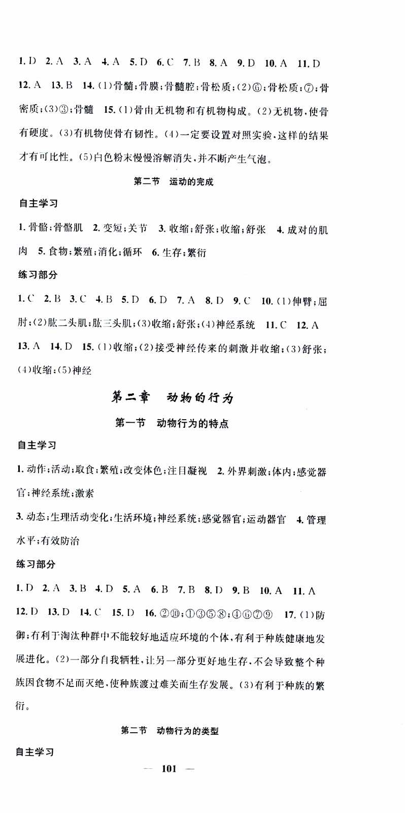 2019年智慧學(xué)堂螺旋上升學(xué)習(xí)法生物八年級上冊人教版參考答案