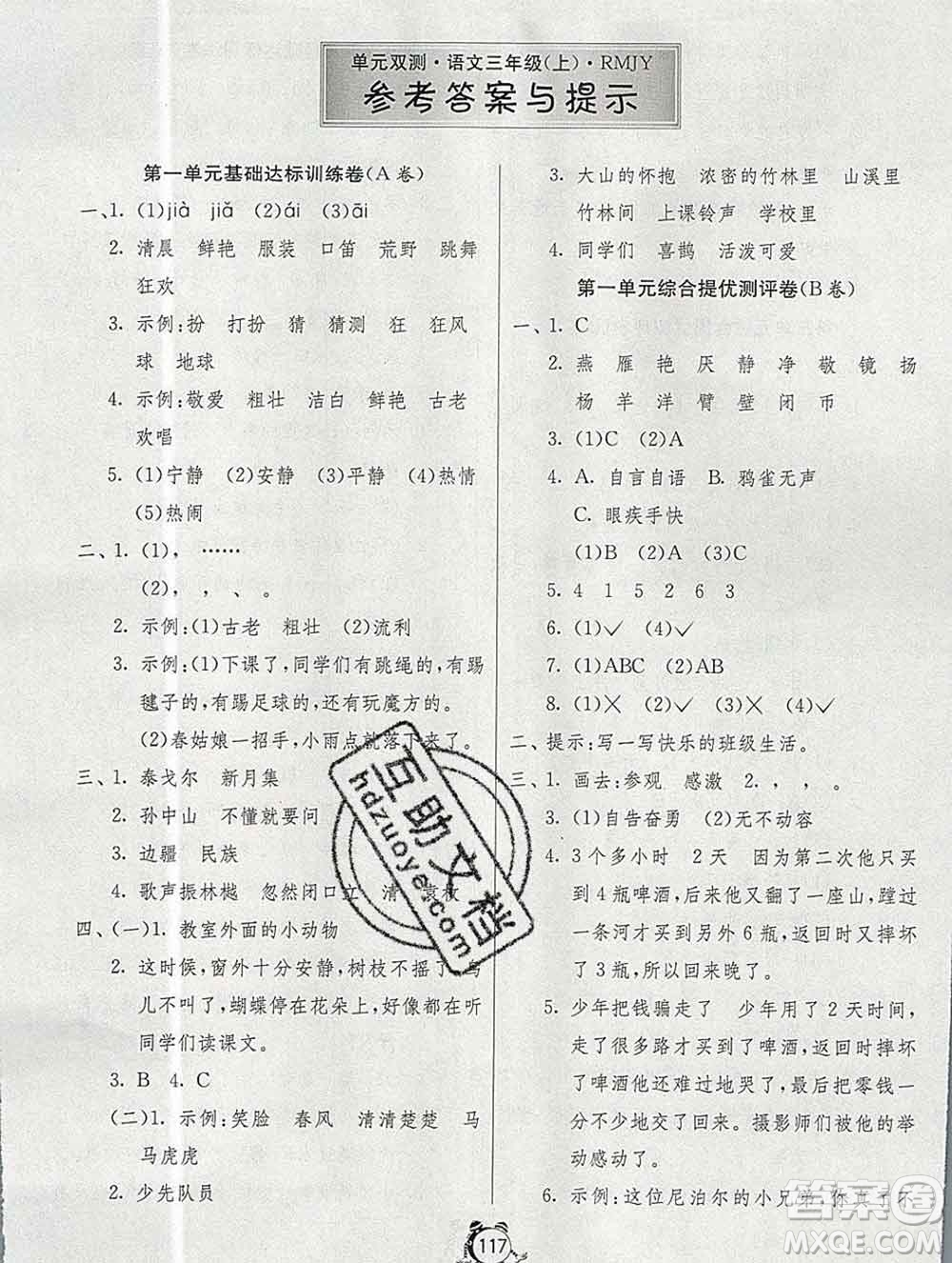 2019新版單元雙測同步達(dá)標(biāo)活頁試卷三年級語文上冊人教版答案