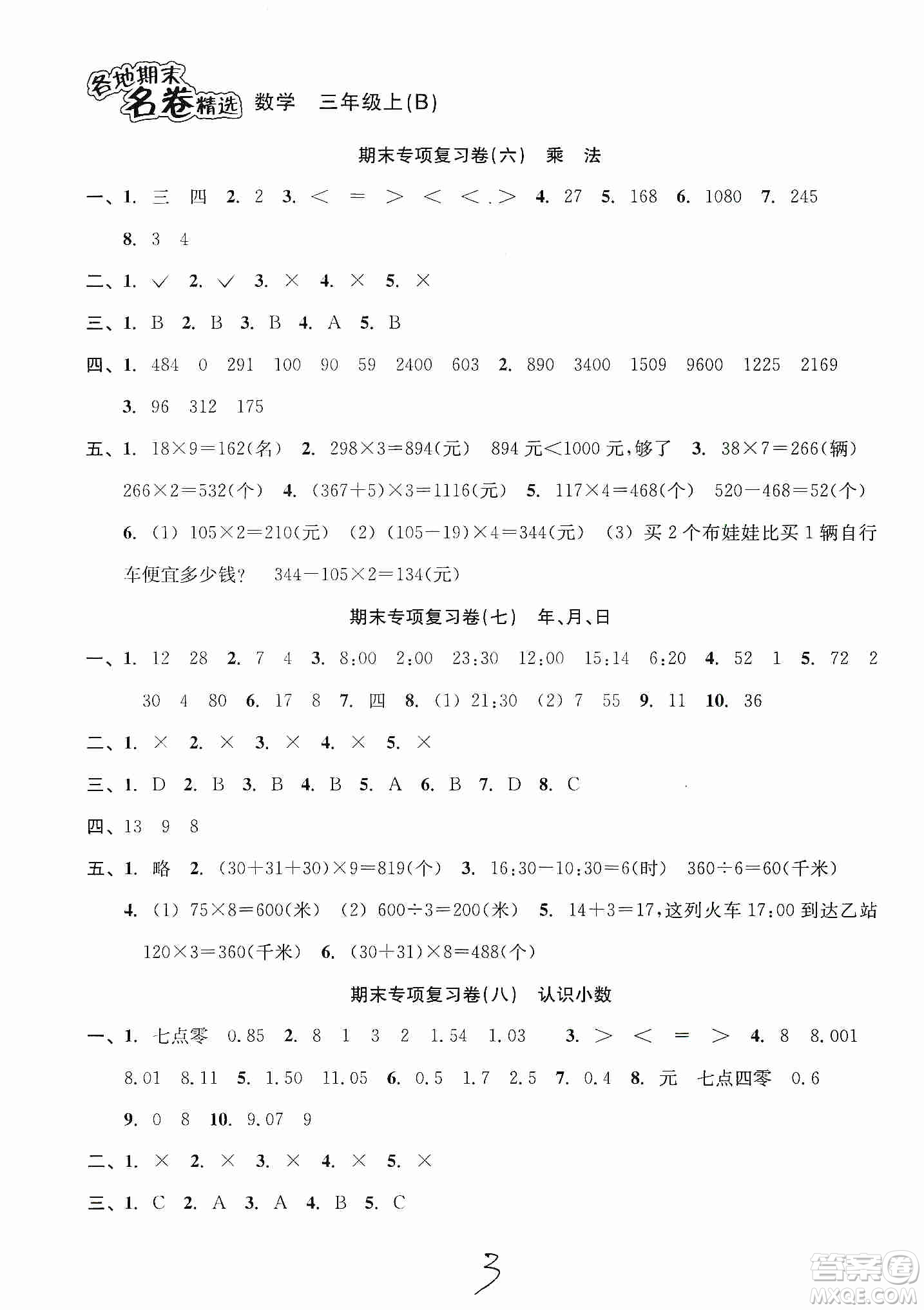 南方出版社2019各地期末名卷精選三年級(jí)數(shù)學(xué)上冊(cè)新課標(biāo)北師大B版答案