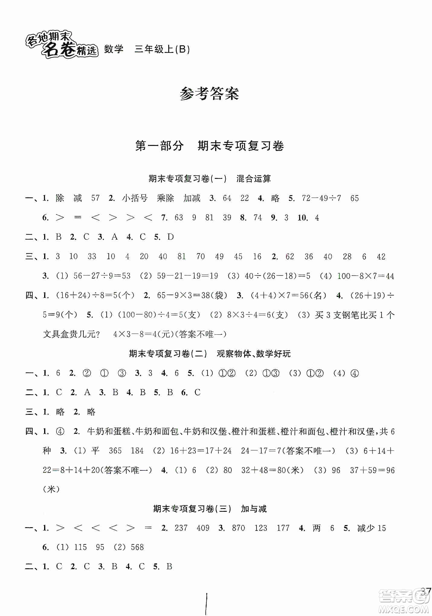 南方出版社2019各地期末名卷精選三年級(jí)數(shù)學(xué)上冊(cè)新課標(biāo)北師大B版答案