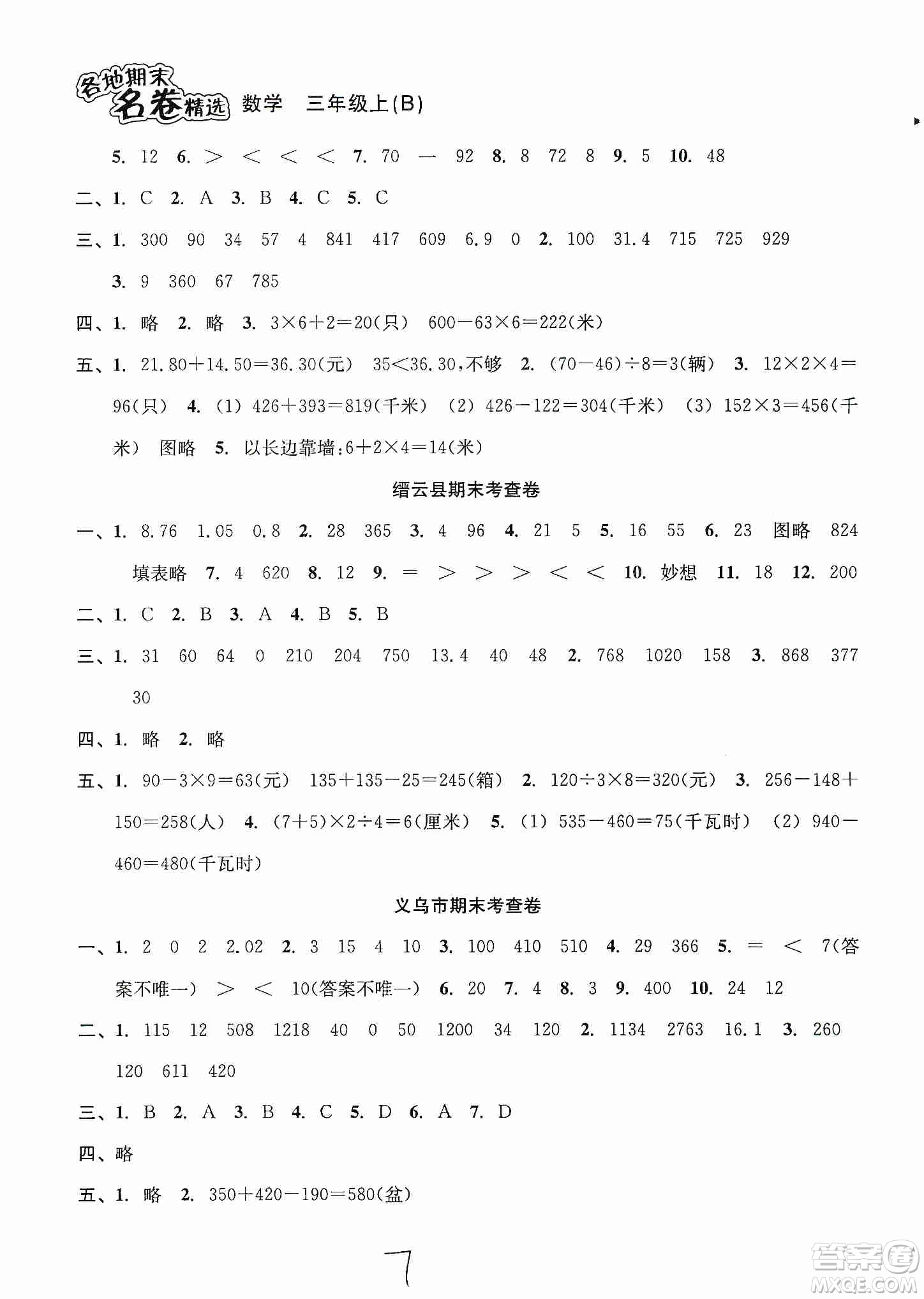 南方出版社2019各地期末名卷精選三年級(jí)數(shù)學(xué)上冊(cè)新課標(biāo)北師大B版答案