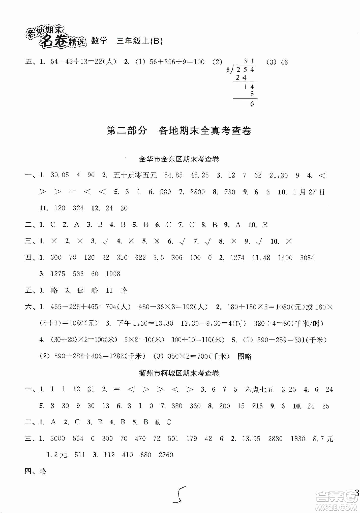 南方出版社2019各地期末名卷精選三年級(jí)數(shù)學(xué)上冊(cè)新課標(biāo)北師大B版答案