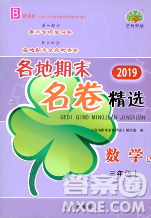 南方出版社2019各地期末名卷精選三年級(jí)數(shù)學(xué)上冊(cè)新課標(biāo)北師大B版答案