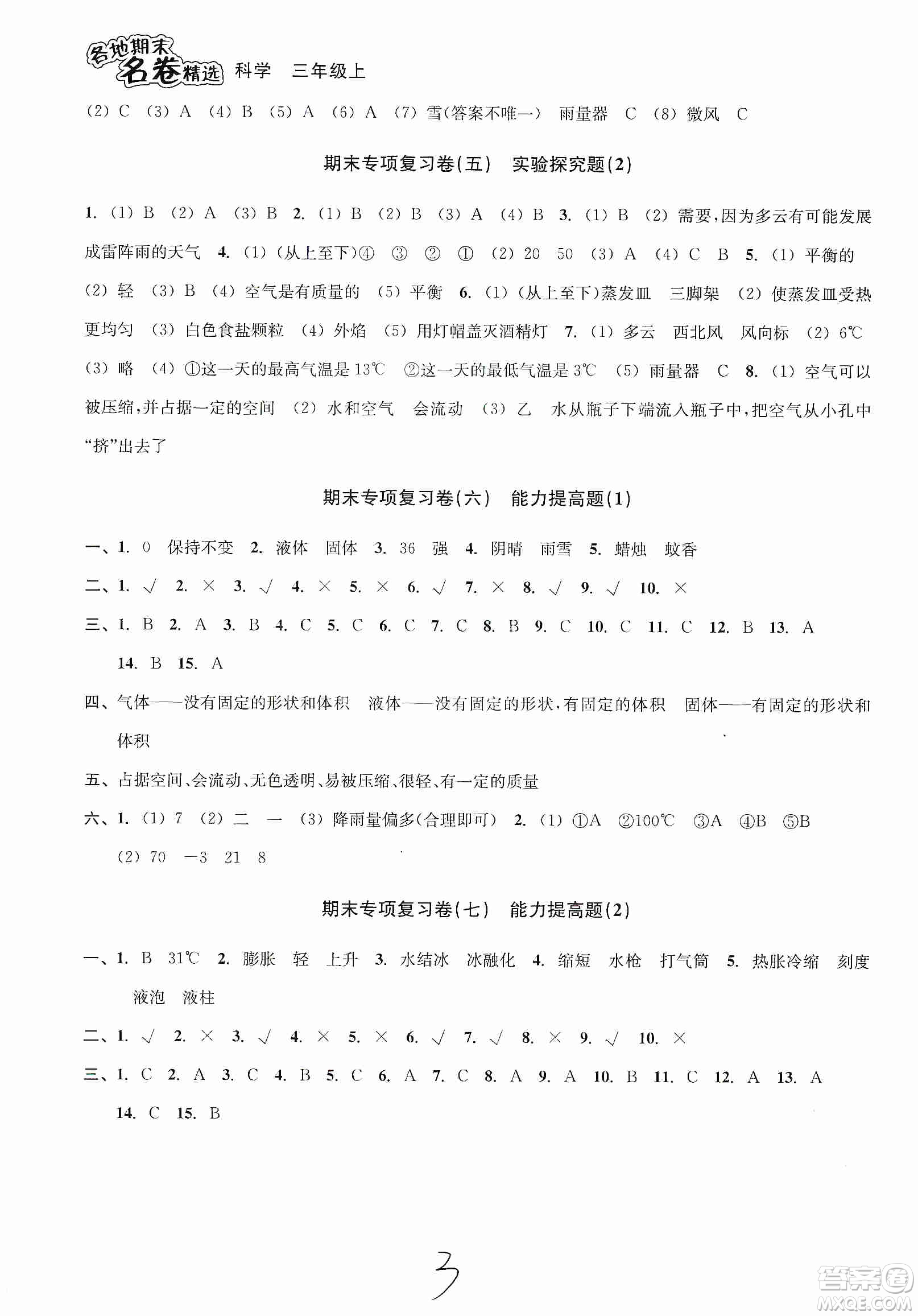 南方出版社2019各地期末名卷精選三年級科學上冊答案