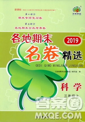 南方出版社2019各地期末名卷精選三年級科學上冊答案