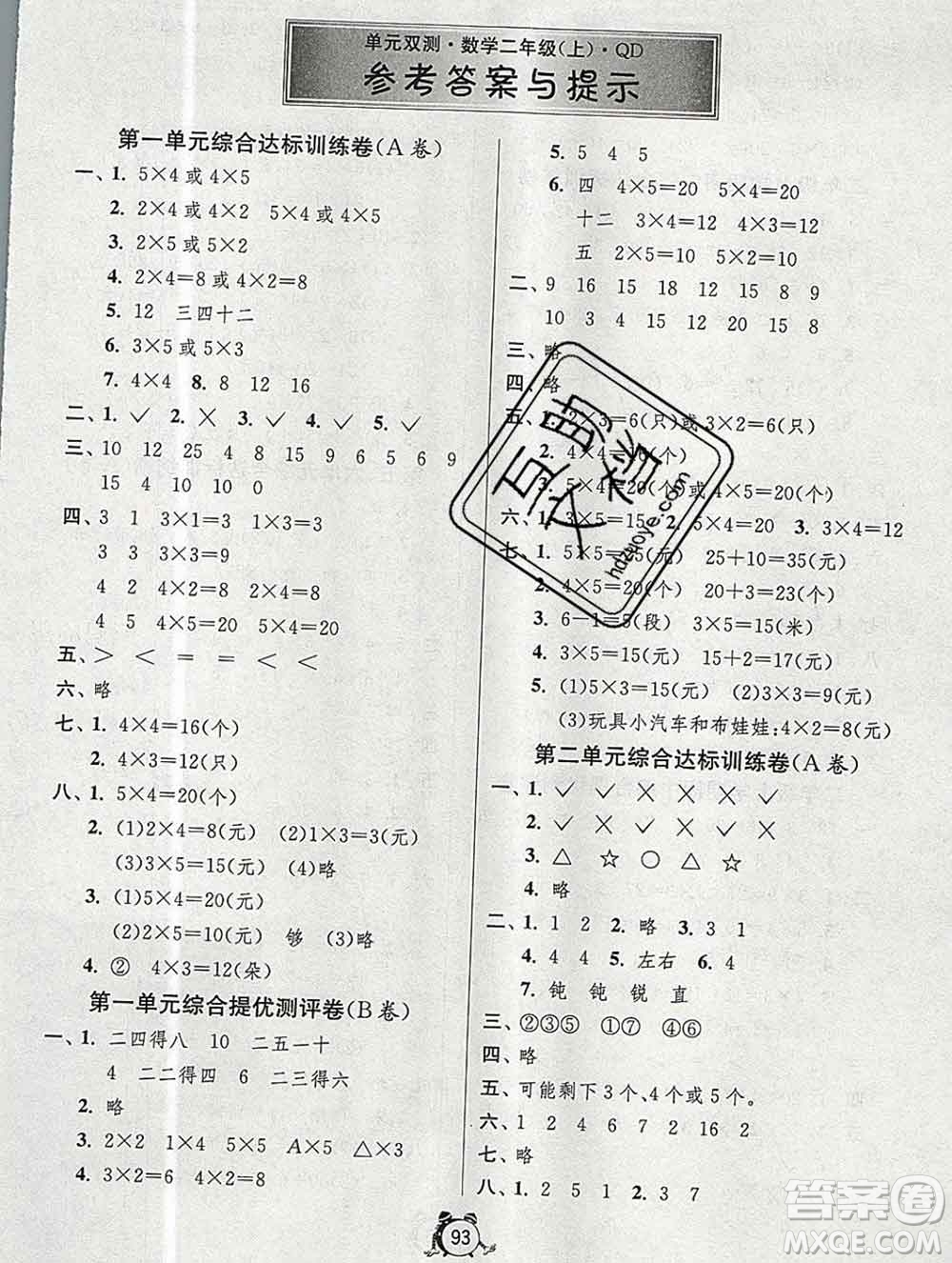 2019新版單元雙測同步達標活頁試卷二年級數學上冊青島版答案