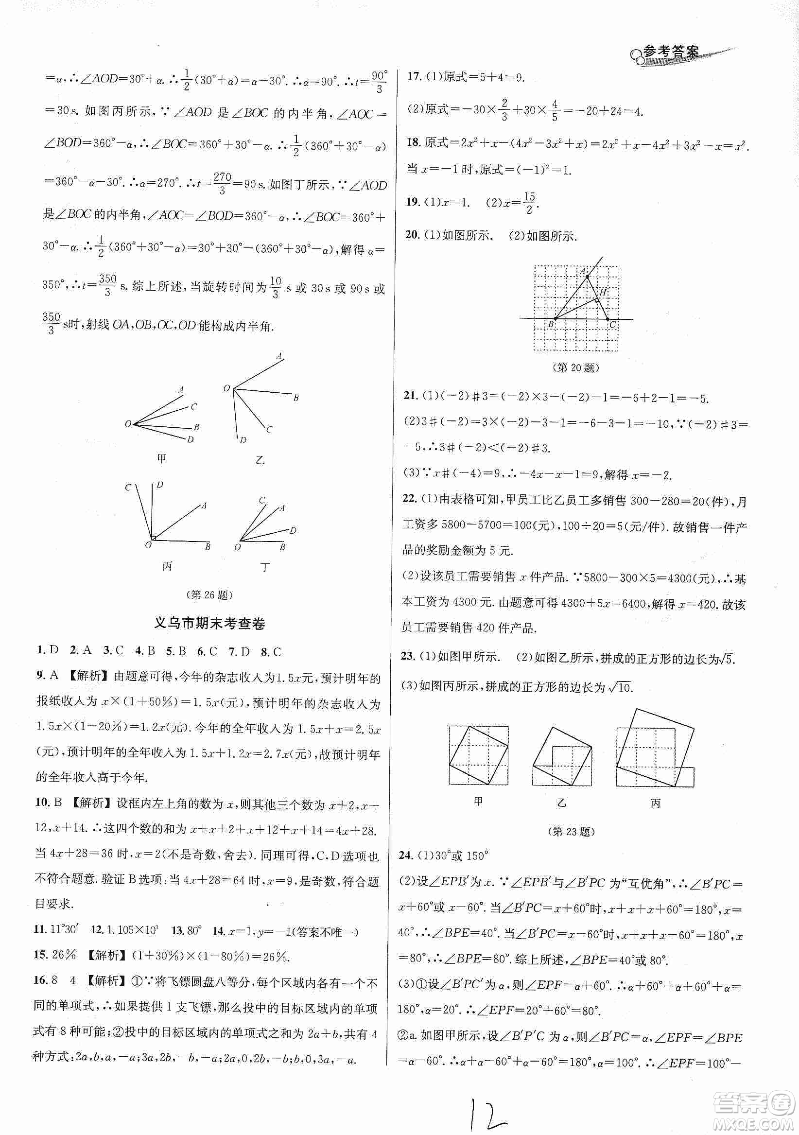 浙江教育出版社2019各地期末名卷精選七年級數(shù)學(xué)上冊新課標(biāo)浙教版答案