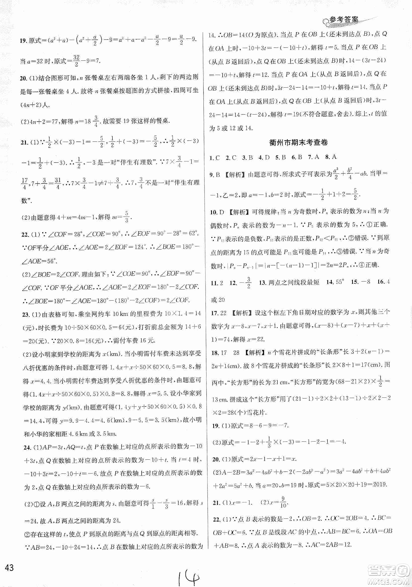 浙江教育出版社2019各地期末名卷精選七年級數(shù)學(xué)上冊新課標(biāo)浙教版答案