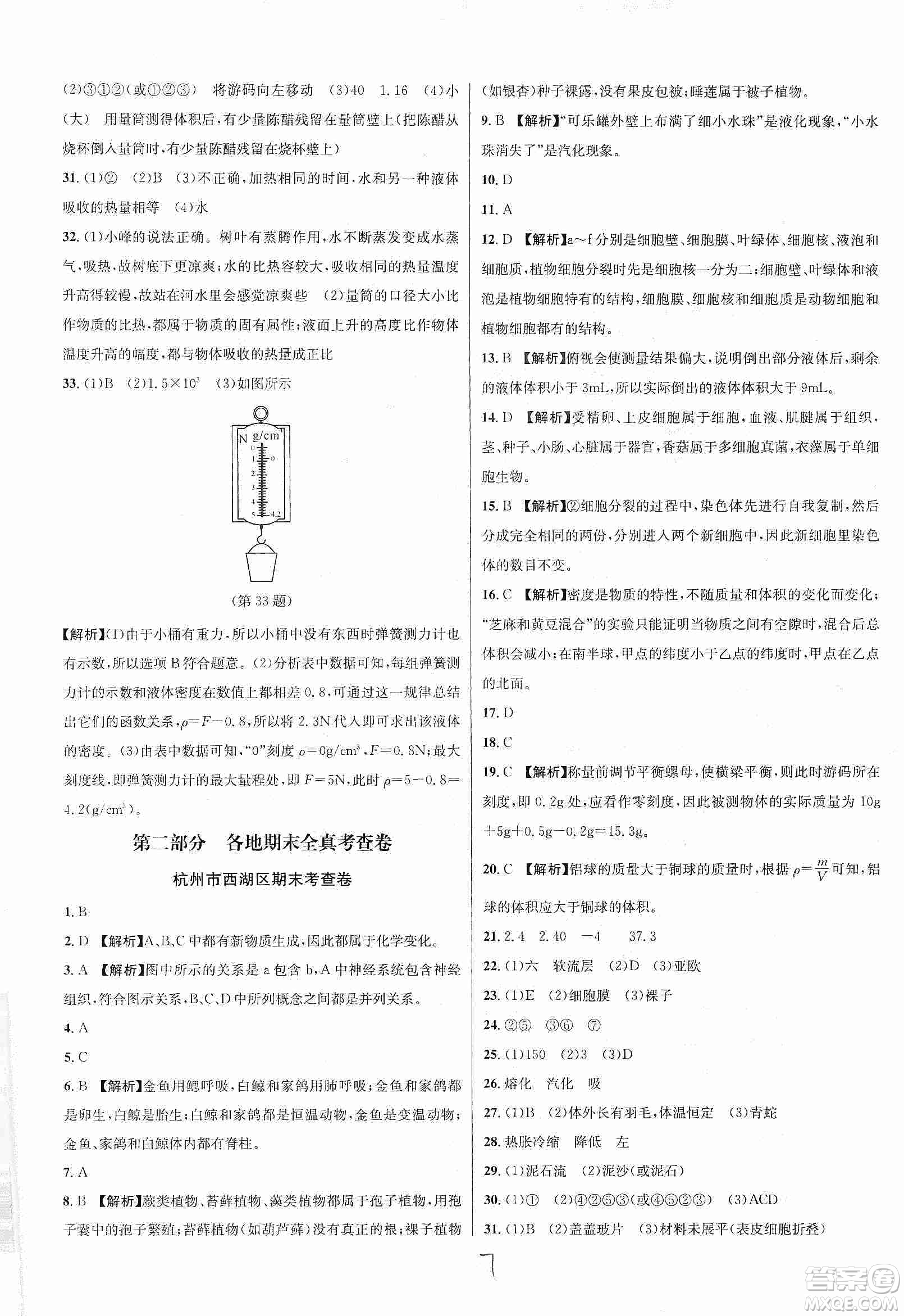 浙江教育出版社2019各地期末名卷精選七年級科學(xué)上冊新課標(biāo)浙教版答案