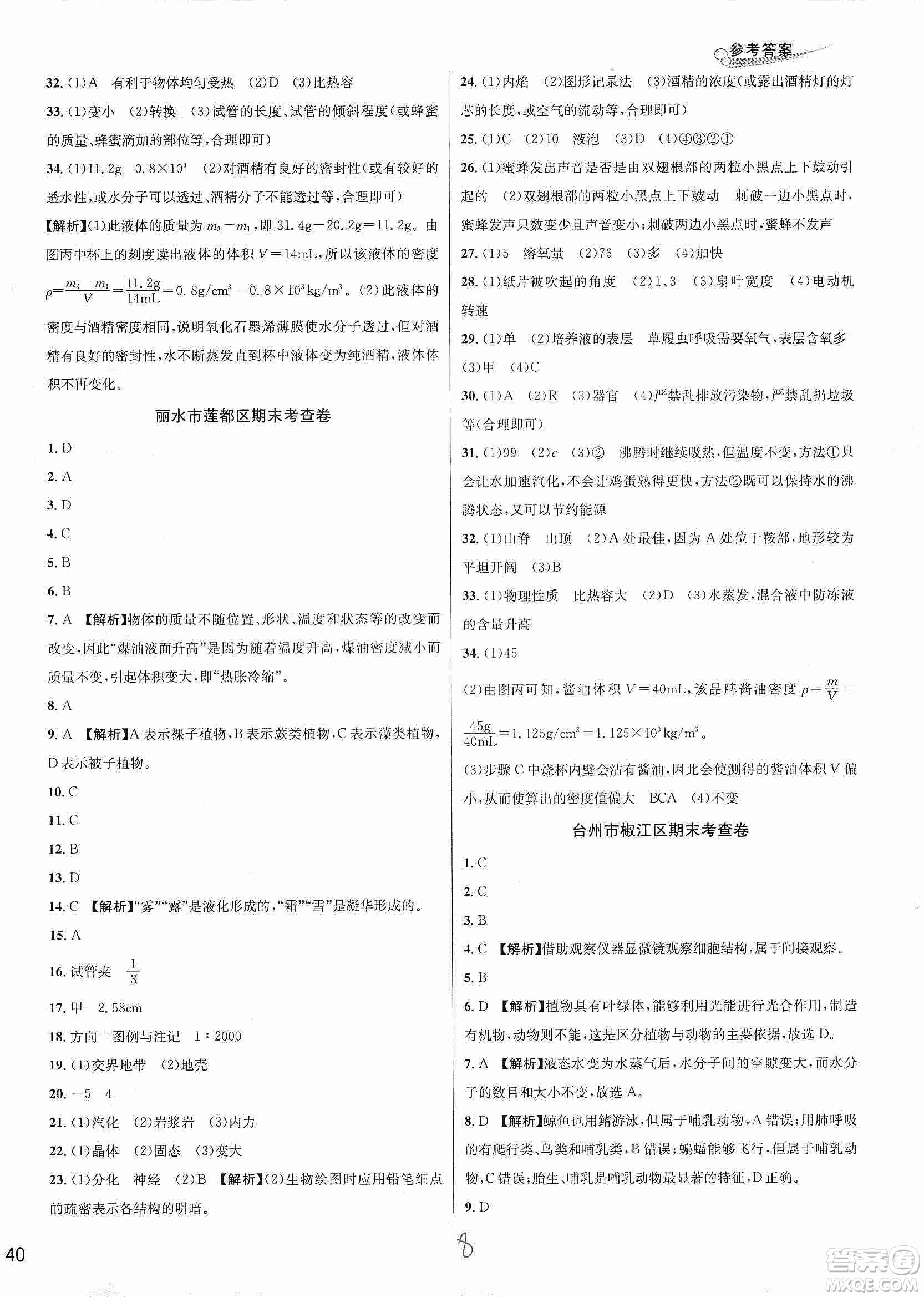 浙江教育出版社2019各地期末名卷精選七年級科學(xué)上冊新課標(biāo)浙教版答案