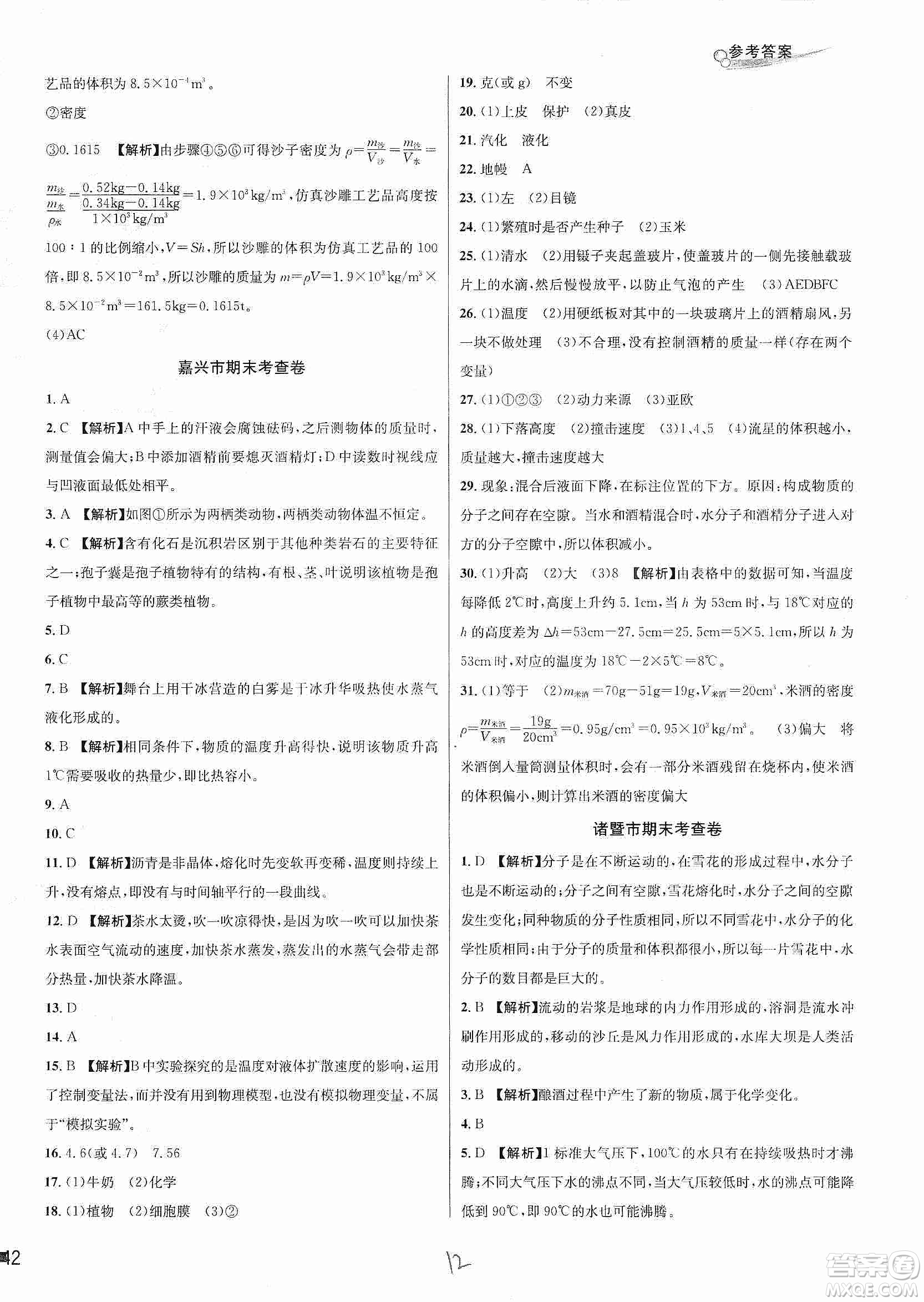 浙江教育出版社2019各地期末名卷精選七年級科學(xué)上冊新課標(biāo)浙教版答案