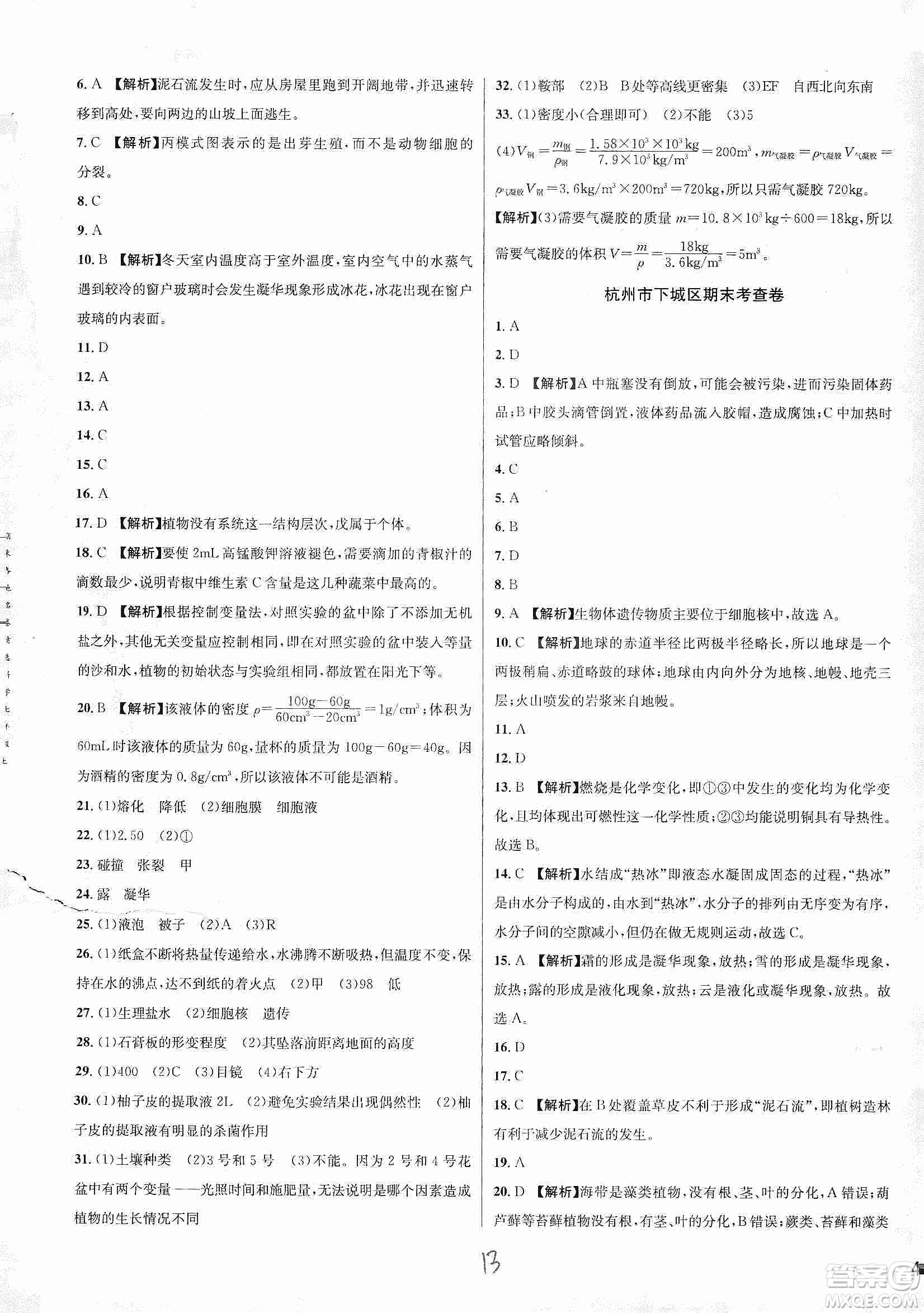 浙江教育出版社2019各地期末名卷精選七年級科學(xué)上冊新課標(biāo)浙教版答案