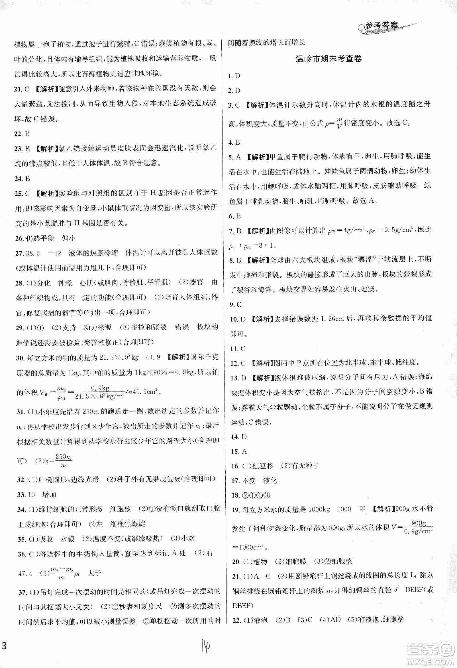 浙江教育出版社2019各地期末名卷精選七年級科學(xué)上冊新課標(biāo)浙教版答案