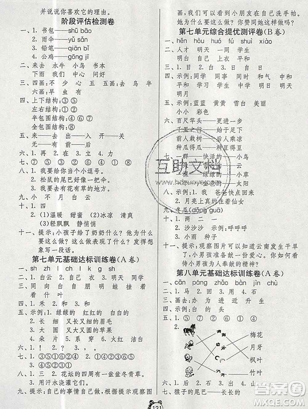 2019新版單元雙測同步達(dá)標(biāo)活頁試卷一年級語文上冊人教版答案