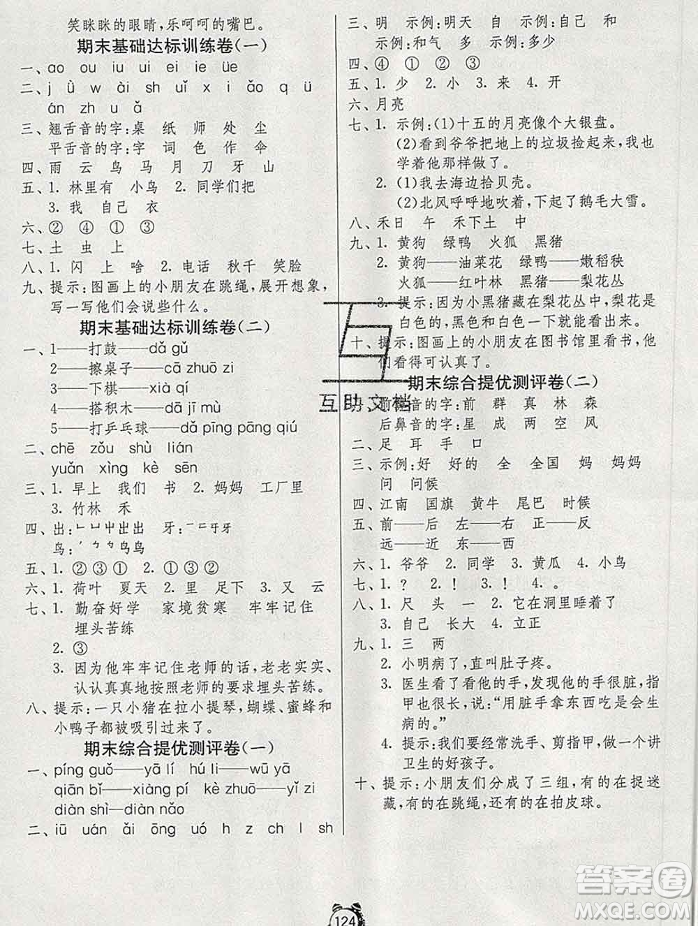 2019新版單元雙測同步達(dá)標(biāo)活頁試卷一年級語文上冊人教版答案