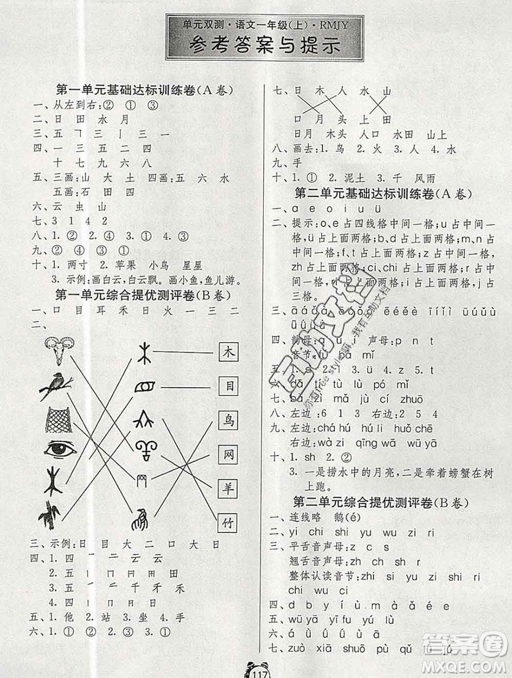 2019新版單元雙測同步達(dá)標(biāo)活頁試卷一年級語文上冊人教版答案