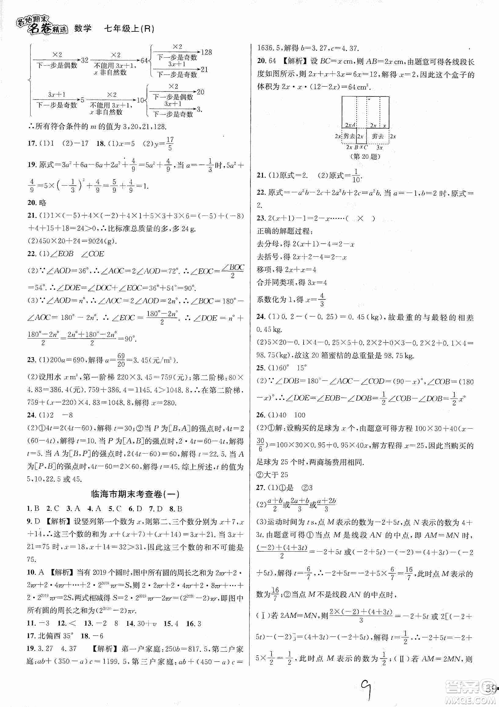 南方出版社2019各地期末名卷精選七年級數(shù)學(xué)上冊新課標人教版版答案