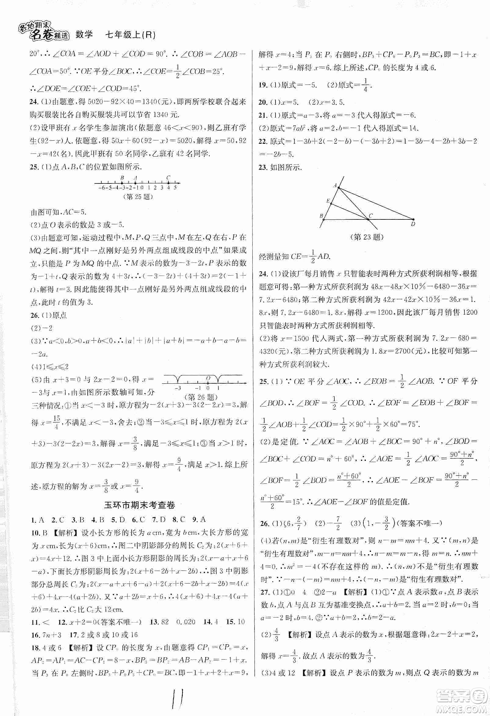 南方出版社2019各地期末名卷精選七年級數(shù)學(xué)上冊新課標人教版版答案