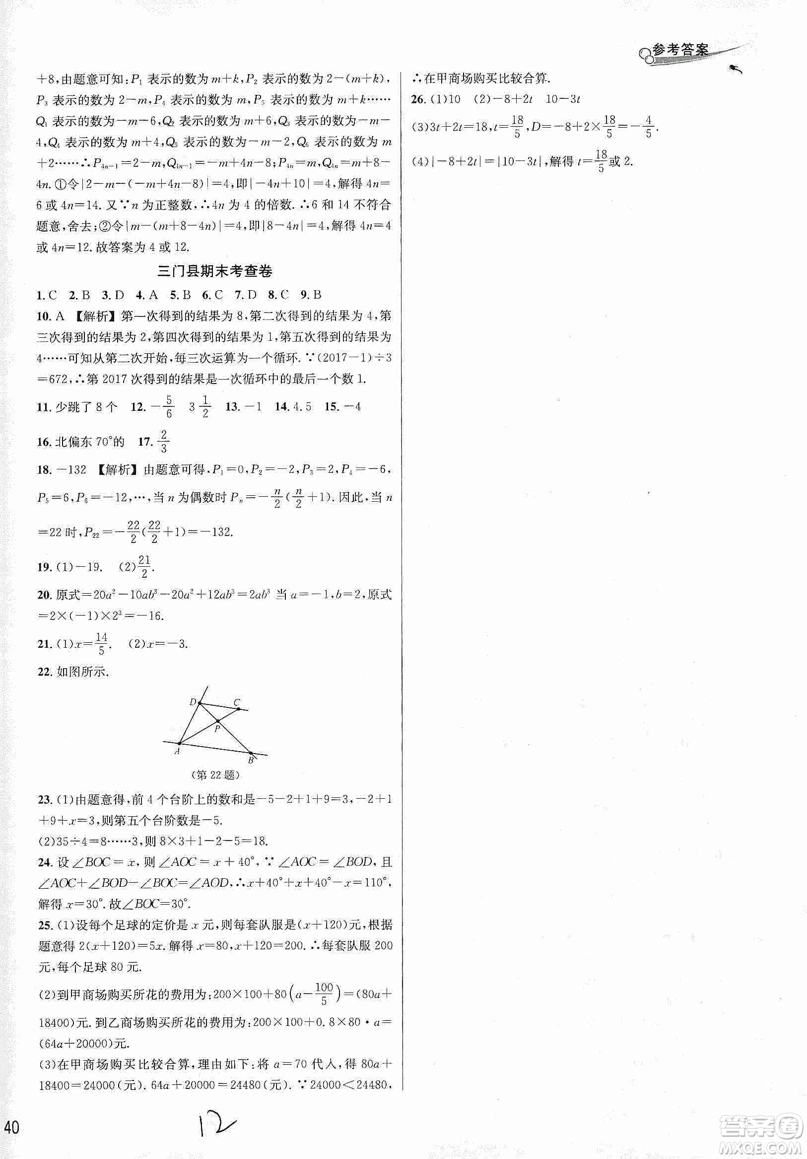 南方出版社2019各地期末名卷精選七年級數(shù)學(xué)上冊新課標人教版版答案