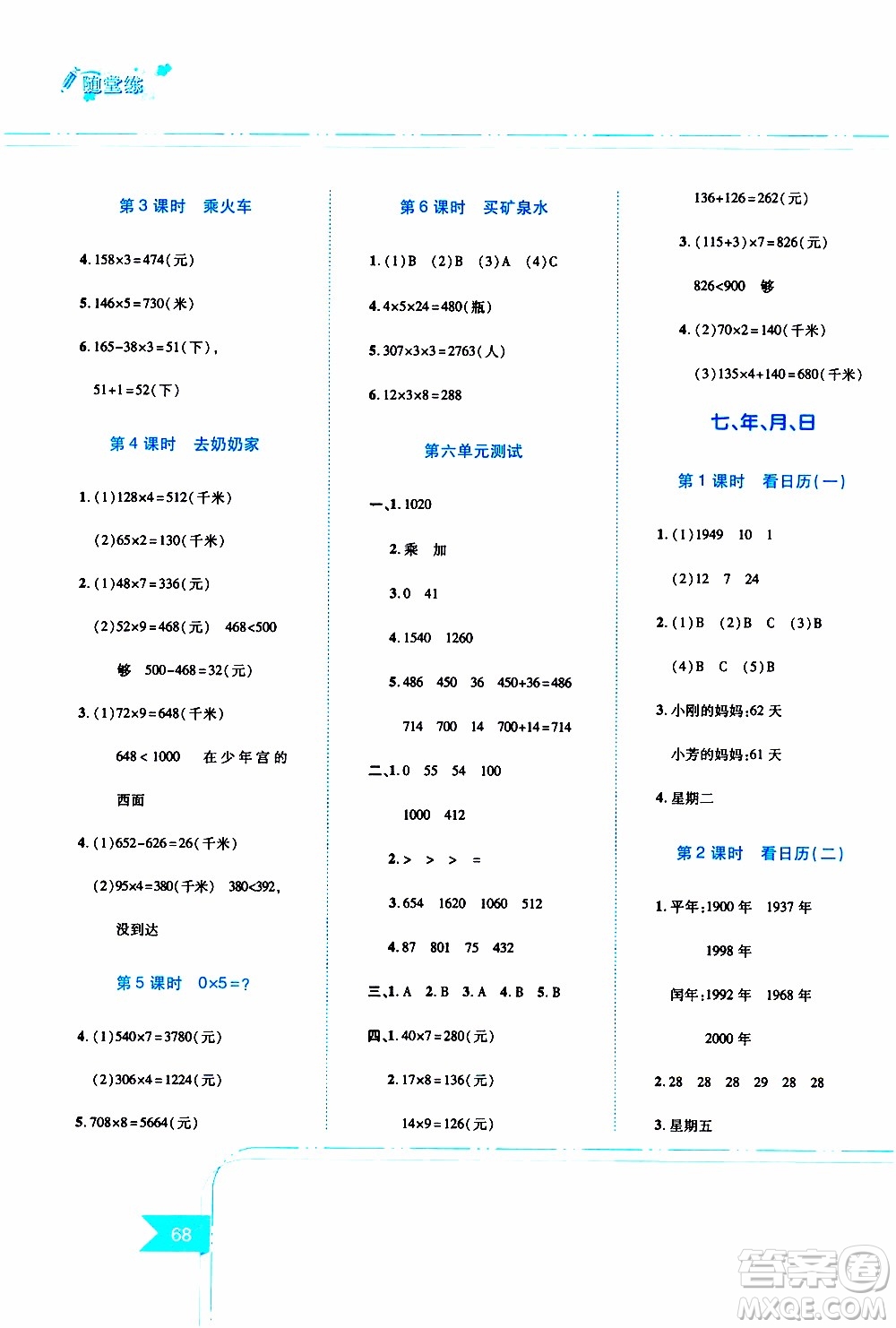 江西高校出版社2019年隨堂練數(shù)學三年級上冊北師大版參考答案