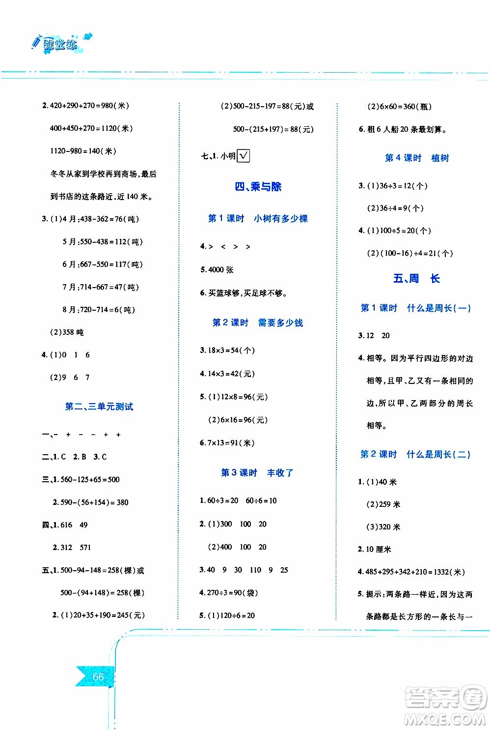 江西高校出版社2019年隨堂練數(shù)學三年級上冊北師大版參考答案