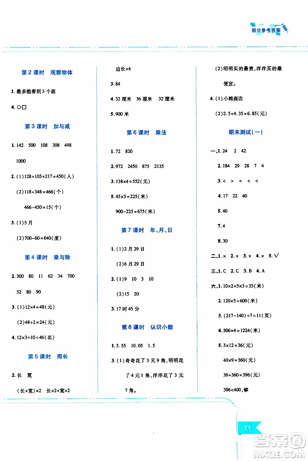 江西高校出版社2019年隨堂練數(shù)學三年級上冊北師大版參考答案