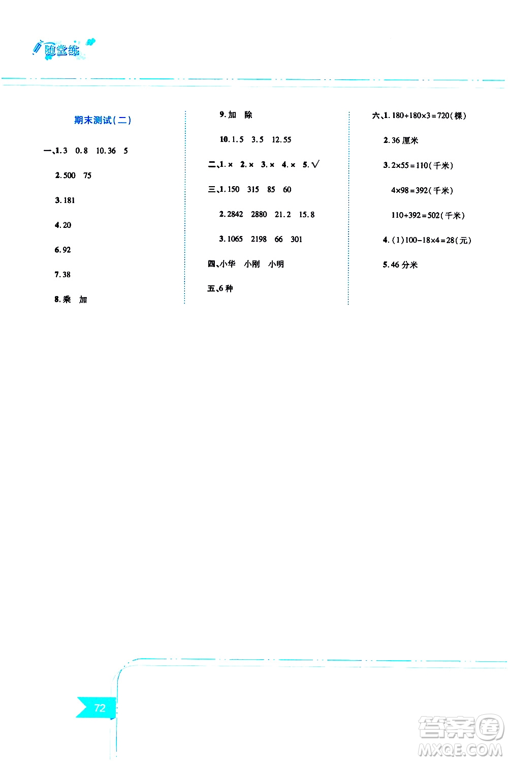 江西高校出版社2019年隨堂練數(shù)學三年級上冊北師大版參考答案