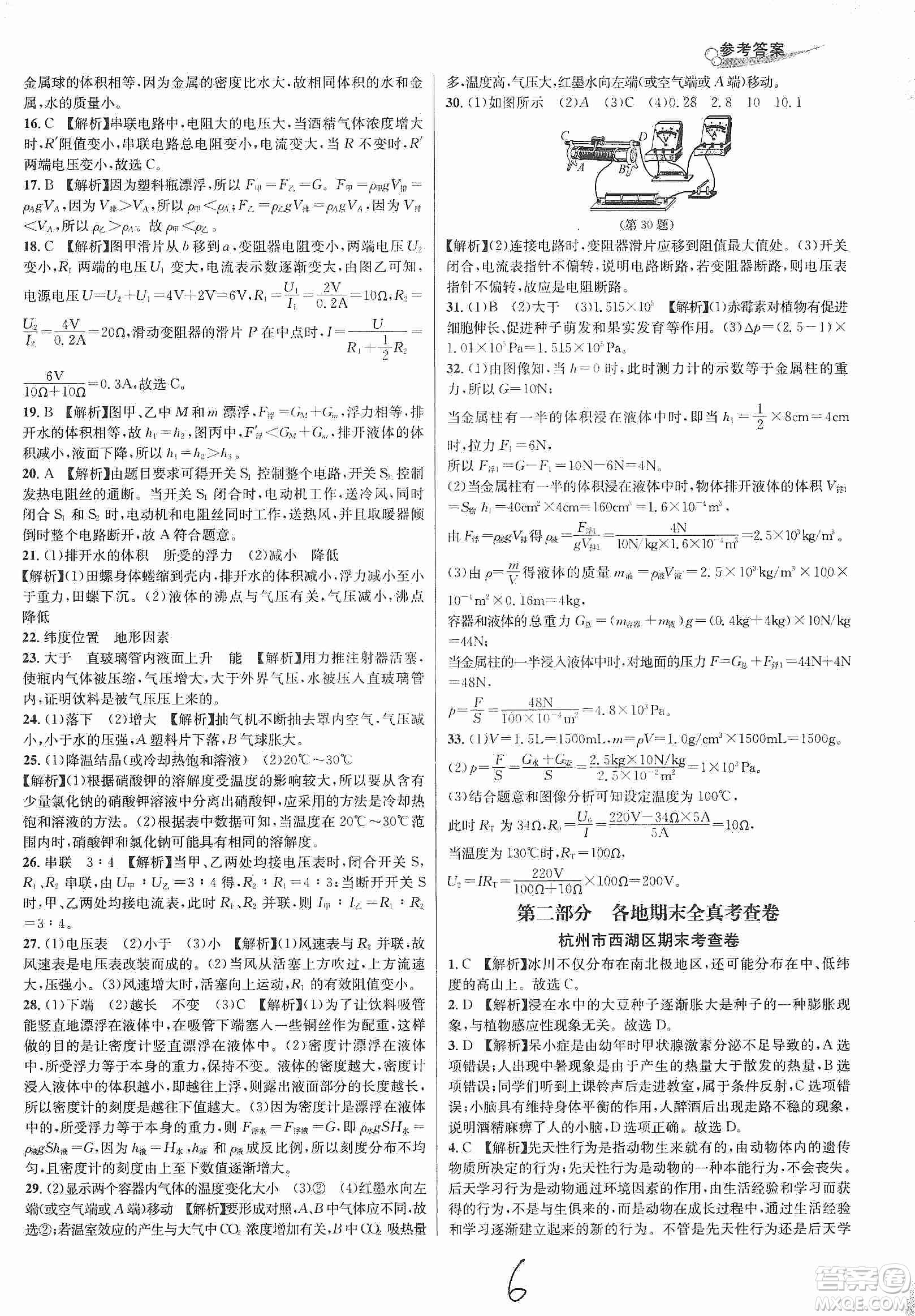 浙江教育出版社2019各地期末名卷精選八年級科學(xué)上冊浙教新課標答案