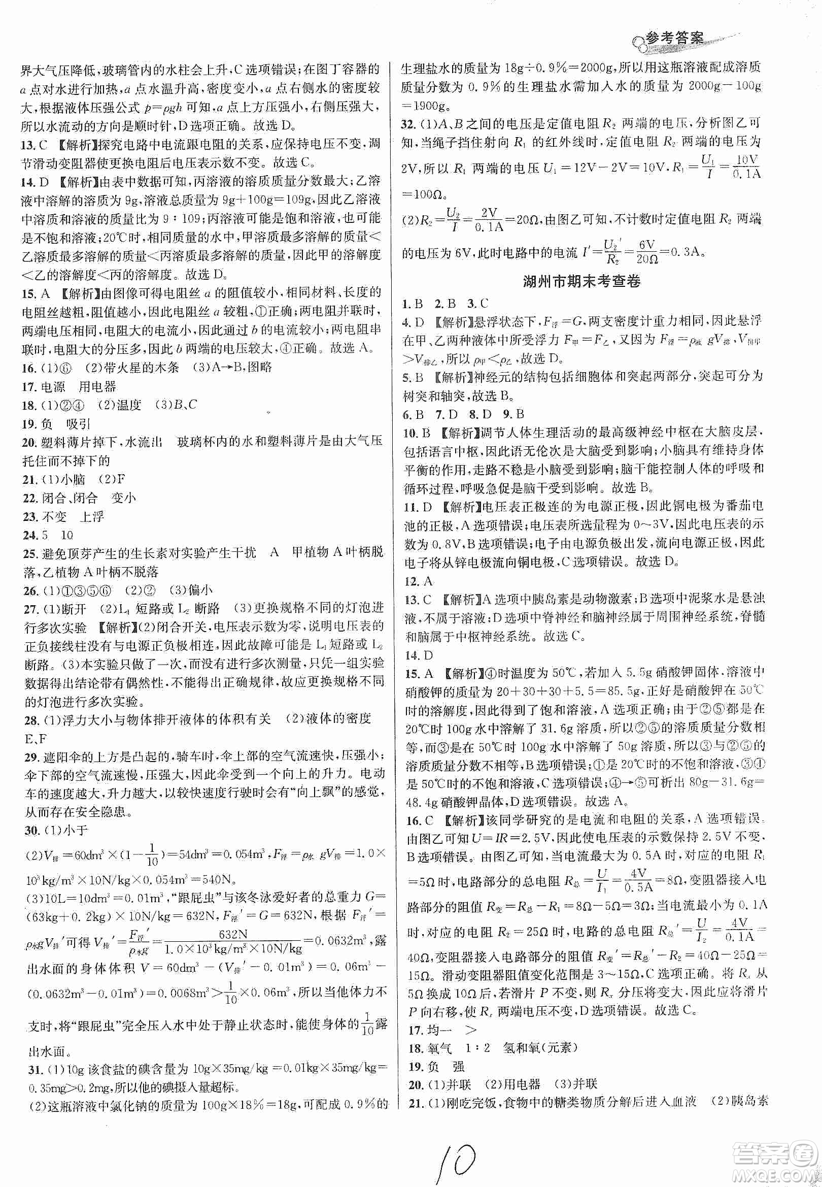 浙江教育出版社2019各地期末名卷精選八年級科學(xué)上冊浙教新課標答案